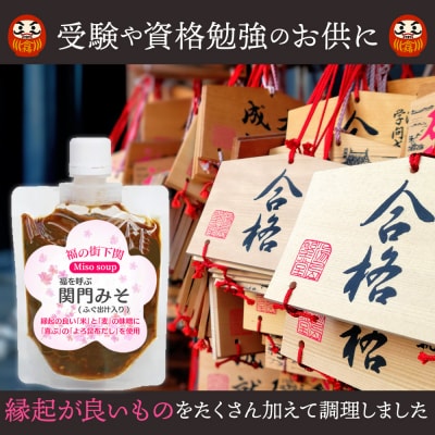 関門 みそ チューブ セット ふぐ出汁入り 5袋 詰め合わせ IV004-2