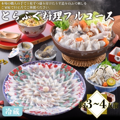 とらふぐ料理フルコース 約3～4人前 冷蔵 AQ203