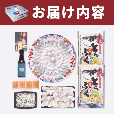 とらふぐ料理フルコース 約3～4人前 冷蔵 AQ203