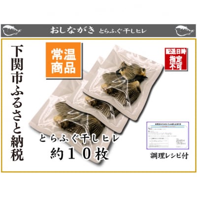 とらふぐ 干しひれ 10枚入 × 3パック AU400