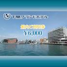 下関グランドホテル「館内ご利用券」6,000円分 FM006