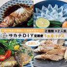 【お試し1回】 サカナDIY 2人前 2種×1ヶ月魚料理キット 冷凍 CX209-x