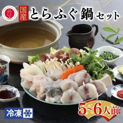 国産天然とらふぐ鍋セット 5～6人前 BW7087