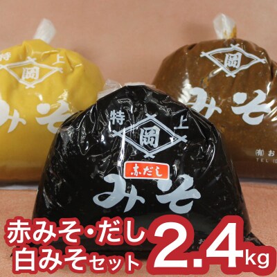 料亭仕込み赤みそ・赤だし・白みそセット 2.4kg  下関 《おかむら:DN》 DN107-y