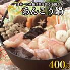 あんこう鍋 400g AU302-NT-x