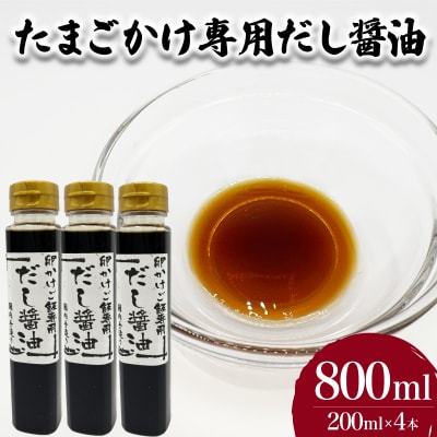 たまごかけご飯専用だし醤油 200ml×4本 JD019