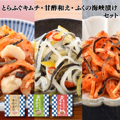とらふく皮キムチ・甘酢あえ・ふくの海峡漬け 3種 セット 冷凍 AQ109-NT-x