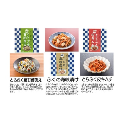 とらふく皮キムチ・甘酢あえ・ふくの海峡漬け 3種 セット 冷凍 AQ109-NT-x