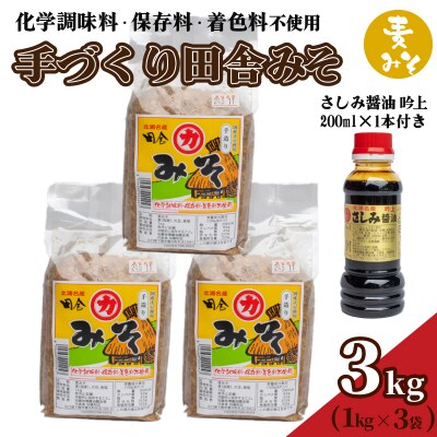 国産 麦味噌 3kg 手作り味噌 さしみ醤油 200mL セット HY003