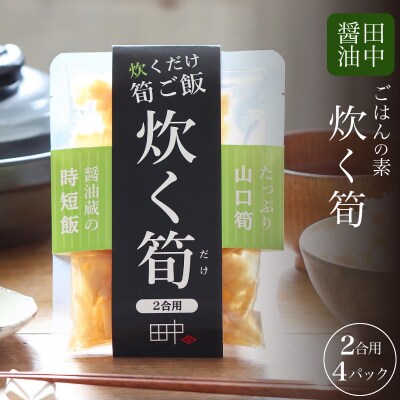 筍ご飯 まぜご飯のもと 160g×4 2合用 EW167-x