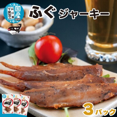 国産ふぐジャーキー 3パック (30g×3袋) AK110