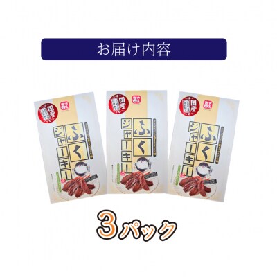 国産ふくジャーキー 3パック (30g×3袋) AK110