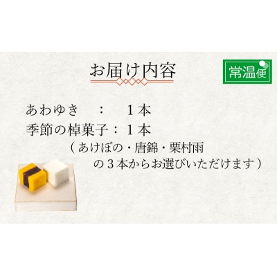 下関名菓 和菓子 贈答 高級 棹菓子 あわゆき 友禅化粧箱 2本入り BD206-x