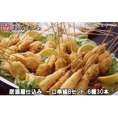 おかむら特製 居酒屋仕込み 一口串揚Bセット 6種 30本 下関 《おかむら:DN》 DN118-y