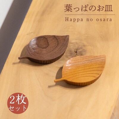 葉っぱのお皿 2枚 セット GQ035