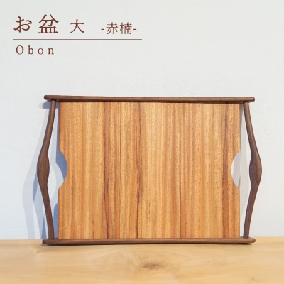 お盆 赤楠 大 木 トレイ 工芸品 木と土calm GQ040