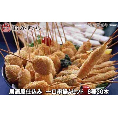 おかむら特製 居酒屋仕込み一口串揚Aセット6種30本 下関 《おかむら:DN》 DN117-y