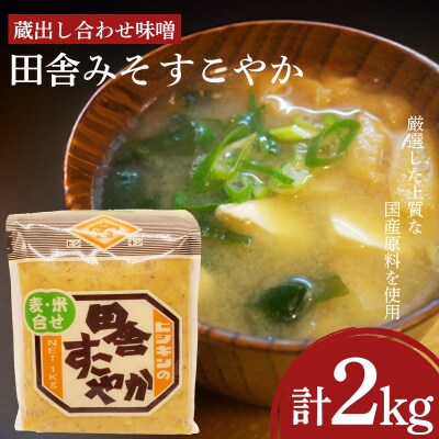 味噌 2kg 蔵出し合わせ味噌 田舎みそ すこやか EW169-x