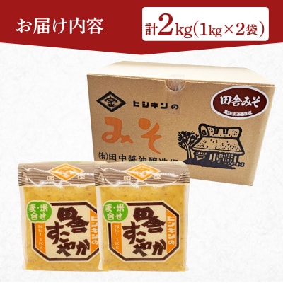 味噌 2kg 蔵出し合わせ味噌 田舎みそ すこやか EW169