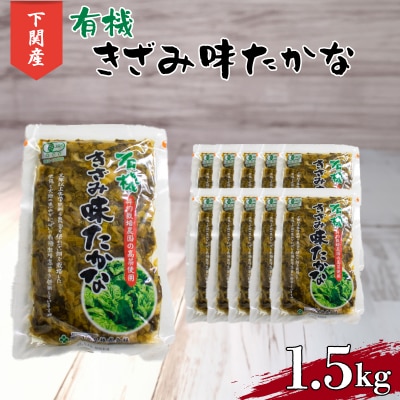 高菜 有機 しょうゆ漬け 1.5kg 小分け 150g × 10個 HZ001-NT