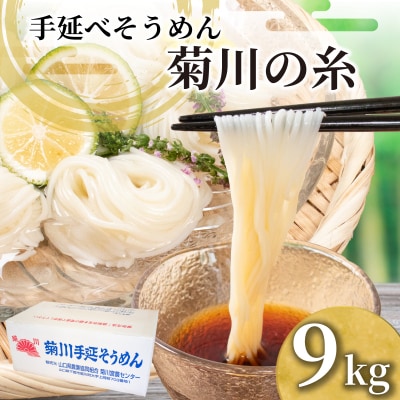 そうめん 9kg 50g × 180束 手延素麵 手延べそうめん 菊川の糸 KU001-5 | ふるさと納税のお礼品