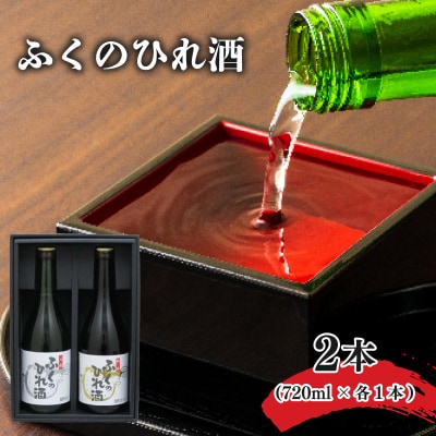 ふぐ酒専業メーカーが造るふぐのひれ酒・ふくのひれ酒純米セット AA104