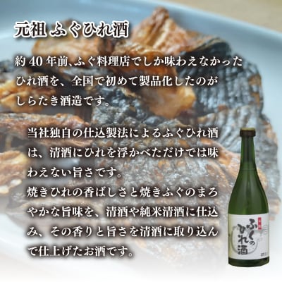 ふぐ酒専業メーカーが造るふぐのひれ酒・ふくのひれ酒純米セット AA104