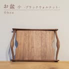 お盆 ブラックウォルナット 小 木 トレイ 工芸品 木と土calm GQ041