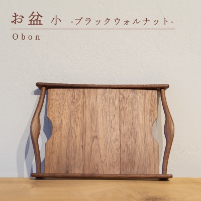 お盆 ブラックウォルナット 小 木 トレイ 工芸品 木と土calm GQ041