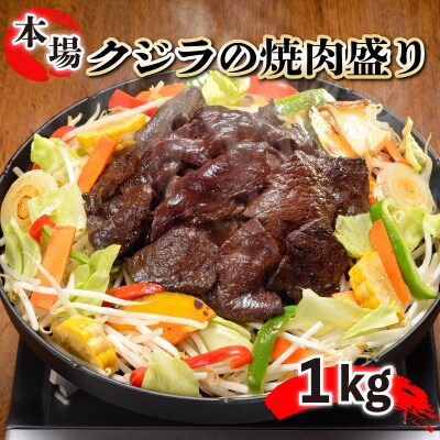 鯨 エビス 焼肉盛り1kg FG031