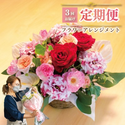 お花の定期便 (バスケット) 毎月1回×3回分 GI001