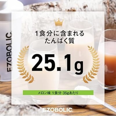 【北海道メロン風味】 EZOBOLIC プロテイン 1kg LG101-J