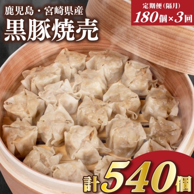 訳あり 黒豚焼売 180個 15個×12パック 3回 隔月 定期便 IB054