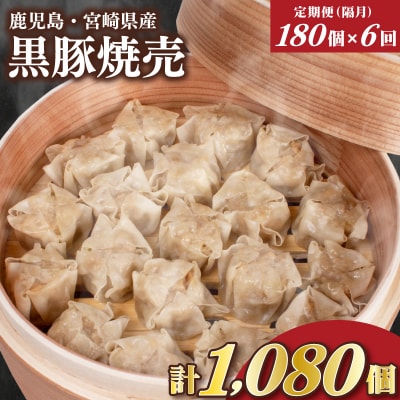 訳あり 黒豚焼売 180個 15個×12パック 6回 隔月 定期便 IB056