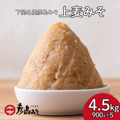 上麦みそ4.5kg DU206
