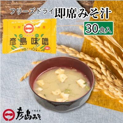 訳あり フリーズドライ 味噌汁 30個入り DU204