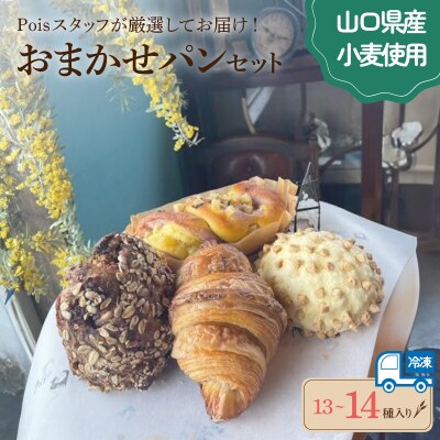 おまかせパン 13～14種 詰め合わせ LV002