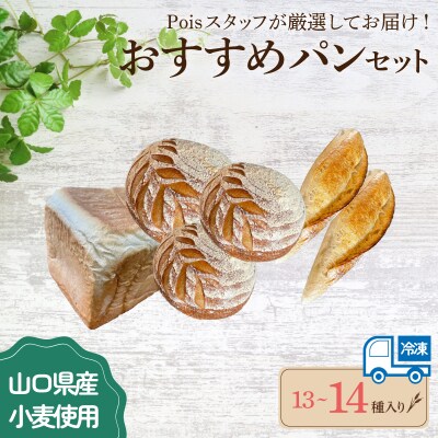 おすすめパン 13～14種 詰め合わせ LV003
