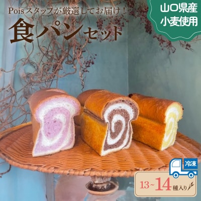 食パン便 パン 13～14種 詰め合わせ LV004