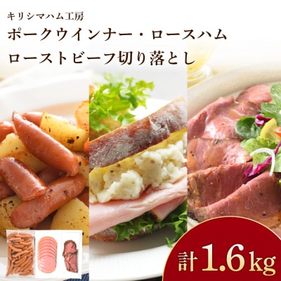 訳あり ウインナー ロースハム ローストビーフ セット 冷凍 IR036-x