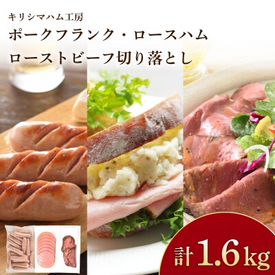 訳あり フランクフルト ロースハム ローストビーフ セット 冷凍 IR037-x