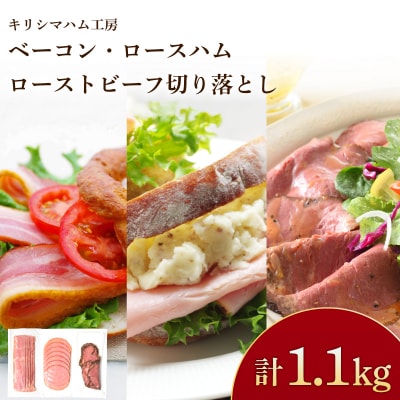 訳あり ベーコン ロースハム ローストビーフ 使い切り 3種11食 セット 冷凍 IR038-x