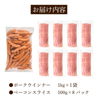 訳あり ウインナー ベーコン 1.8kg セット 冷凍 IR039-x