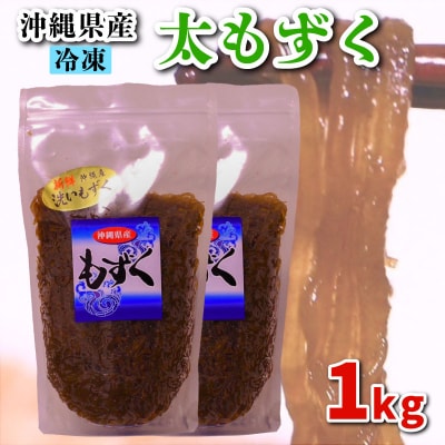 もずく 1.0kg (500g×2P) ME002
