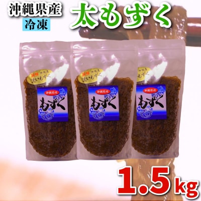 もずく 1.5kg (500g×3P) ME003