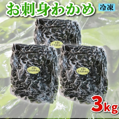 わかめ 3kg 冷凍 ME006