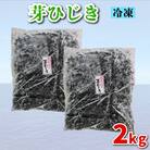芽ひじき 2kg