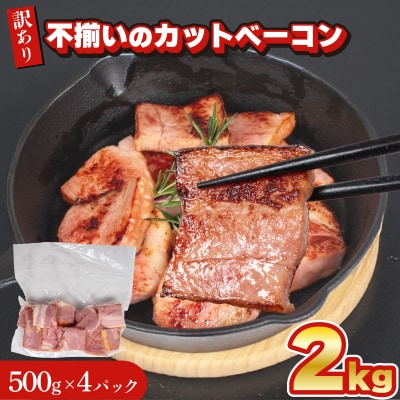 【数量限定】 訳あり カット ベーコン 2kg 500g × 4個 IR024-x