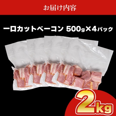 【数量限定】 訳あり カット ベーコン 2kg 500g × 4個 IR024-x