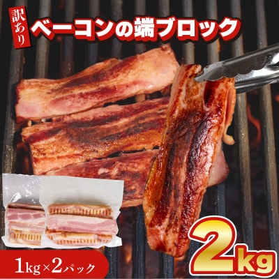 【数量限定】 訳あり ベーコン 端 ブロック 2kg 1kg × 2個 IR023-x